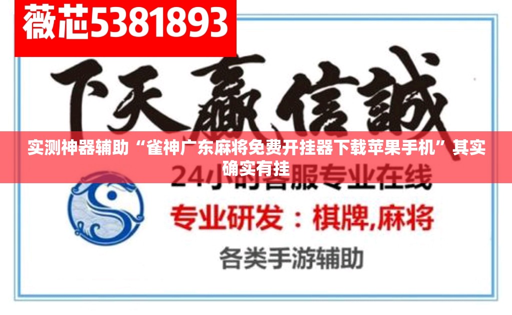 实测神器辅助“雀神广东麻将免费开挂器下载苹果手机”其实确实有挂