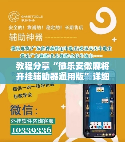 教程分享“微乐安徽麻将开挂辅助器通用版”详细分享装挂步骤