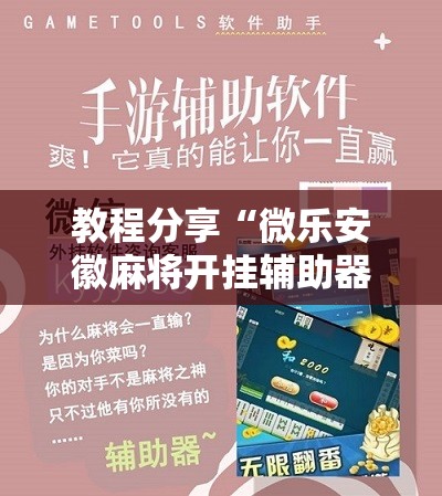 教程分享“微乐安徽麻将开挂辅助器通用版”详细分享装挂步骤