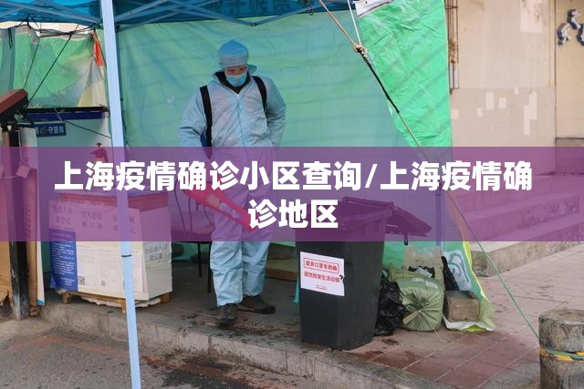上海疫情确诊小区查询/上海疫情确诊地区