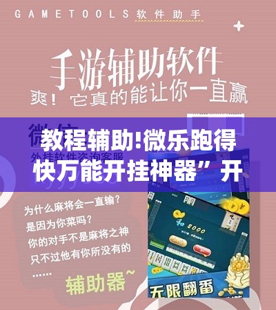 教程辅助!微乐跑得快万能开挂神器	”开挂(透视)最新辅助详细