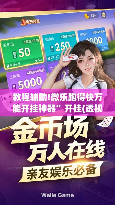 教程辅助!微乐跑得快万能开挂神器”开挂(透视)最新辅助详细