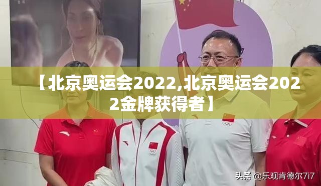 【北京奥运会2022,北京奥运会2022金牌获得者】
