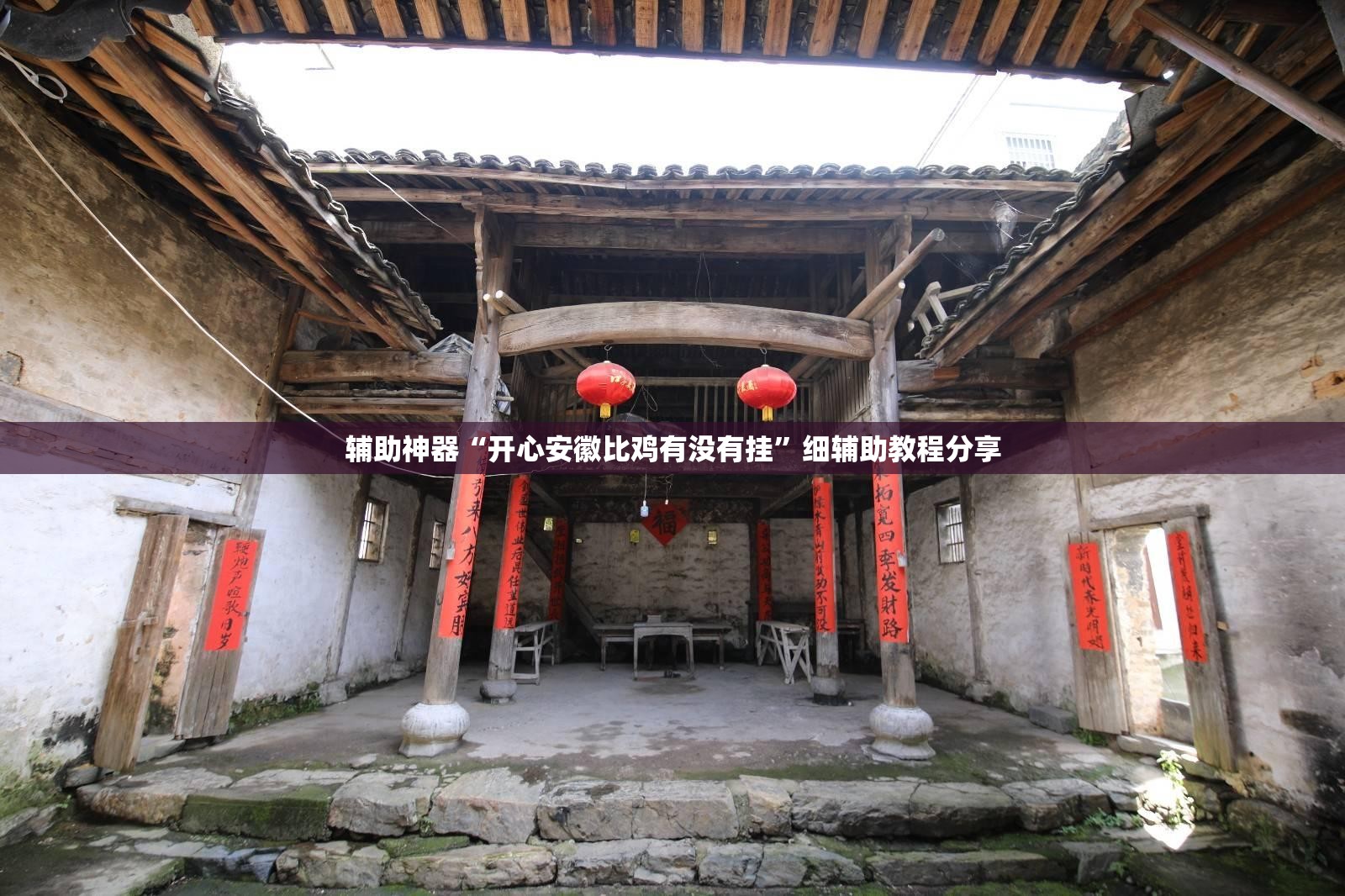 辅助神器“开心安徽比鸡有没有挂”细辅助教程分享
