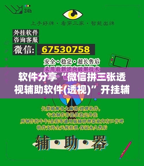 软件分享“微信拼三张透视辅助软件(透视)”开挂辅助脚本+详细开挂安装教程
