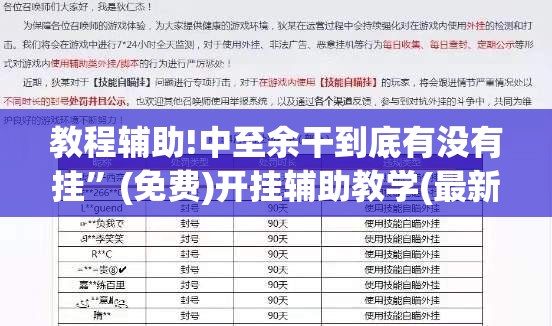 教程辅助!中至余干到底有没有挂”(免费)开挂辅助教学(最新辅助开挂教程)