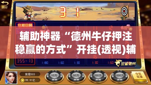 辅助神器“德州牛仔押注稳赢的方式”开挂(透视)辅助教程