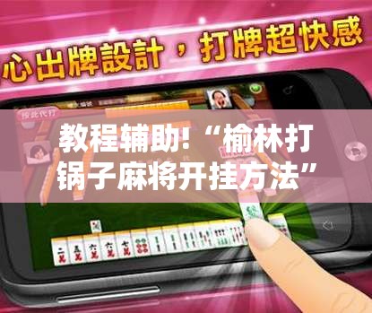 教程辅助!“榆林打锅子麻将开挂方法”细辅助教程分享