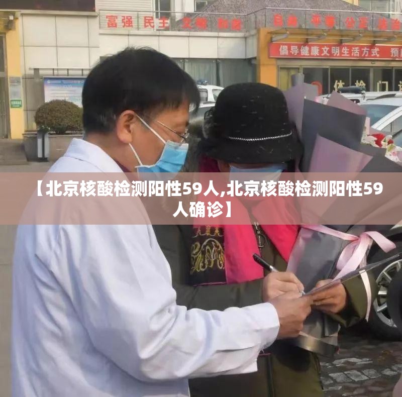 【北京核酸检测阳性59人,北京核酸检测阳性59人确诊】