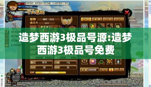 造梦西游3极品号源:造梦西游3极品号免费