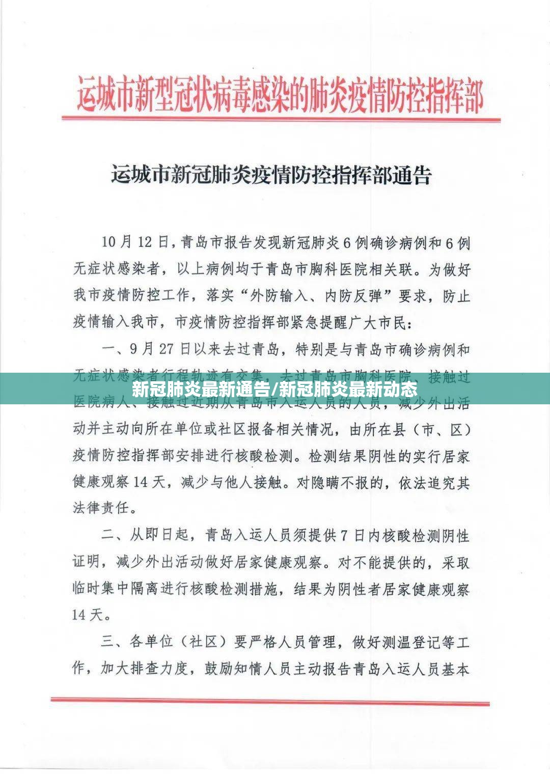 新冠肺炎最新通告/新冠肺炎最新动态