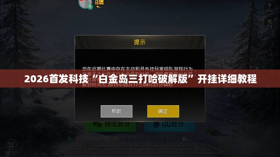 2026首发科技“白金岛三打哈破解版”开挂详细教程