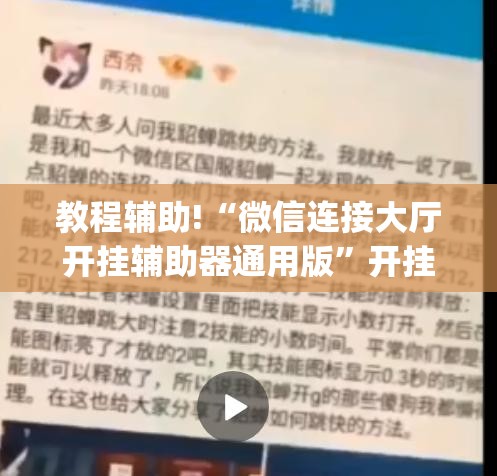 教程辅助!“微信连接大厅开挂辅助器通用版	”开挂(透视)辅助教程