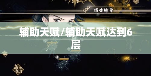 辅助天赋/辅助天赋达到6层