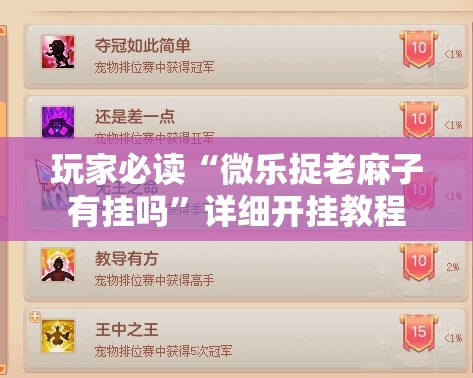 玩家必读“微乐捉老麻子有挂吗”详细开挂教程