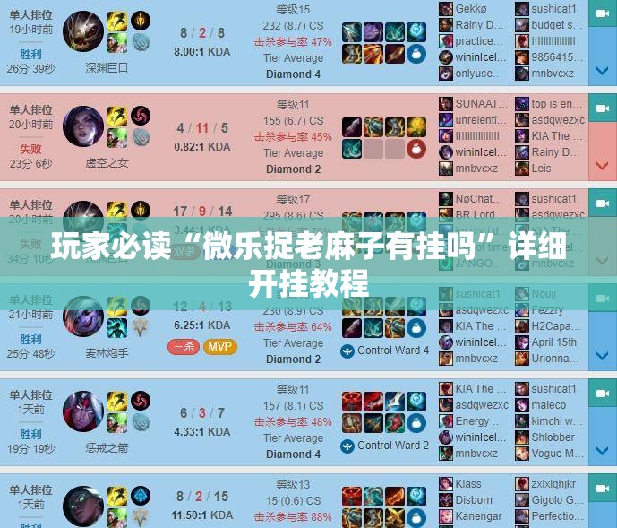 玩家必读“微乐捉老麻子有挂吗”详细开挂教程