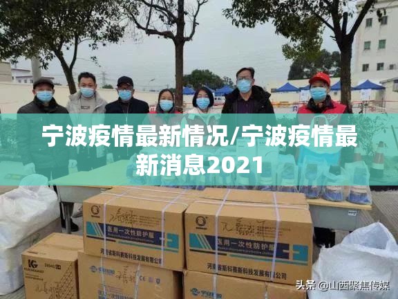 宁波疫情最新情况/宁波疫情最新消息2021