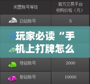 玩家必读“手机上打牌怎么开挂”(透视挂)辅助下载教程