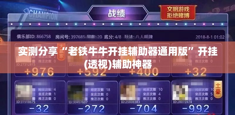 实测分享“老铁牛牛开挂辅助器通用版”开挂(透视)辅助神器