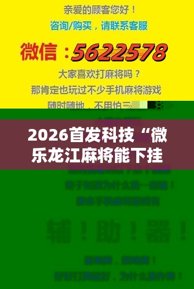 2026首发科技“微乐龙江麻将能下挂吗”其实确实有挂