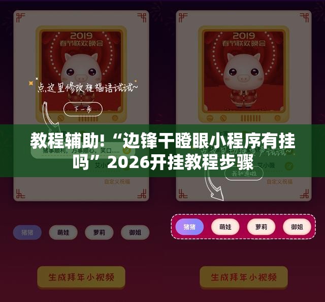 教程辅助!“边锋干瞪眼小程序有挂吗”2026开挂教程步骤
