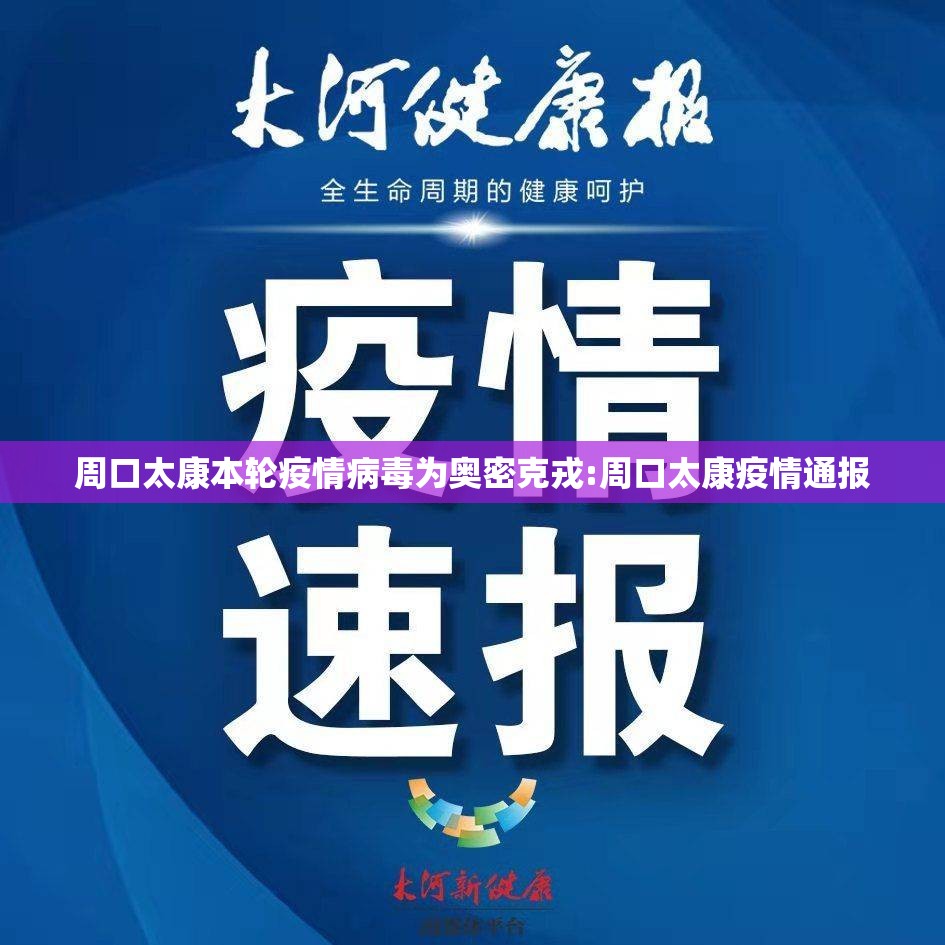 周口太康本轮疫情病毒为奥密克戎:周口太康疫情通报