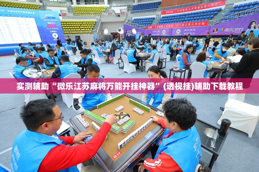 实测辅助“微乐江苏麻将万能开挂神器”(透视挂)辅助下载教程