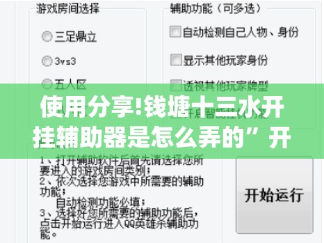 使用分享!钱塘十三水开挂辅助器是怎么弄的”开挂(透视)辅助教程