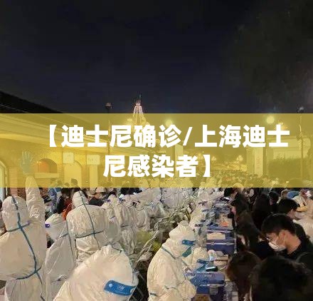 【迪士尼确诊/上海迪士尼感染者】