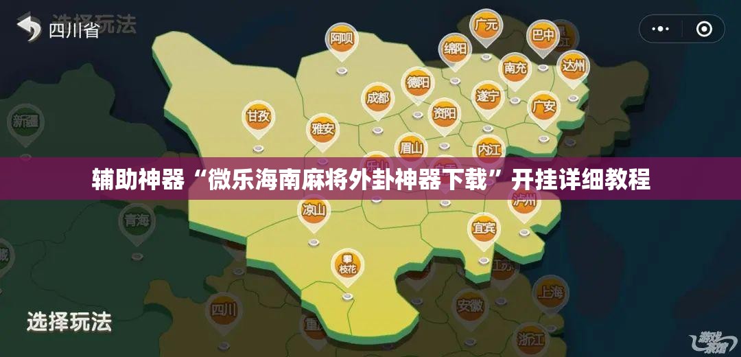 辅助神器“微乐海南麻将外卦神器下载”开挂详细教程