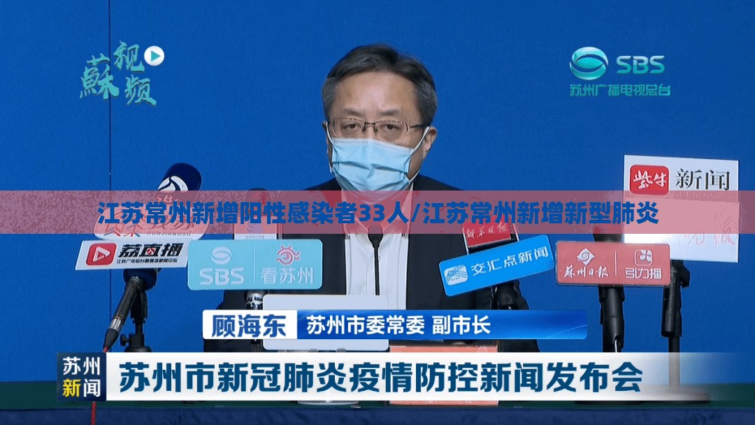 江苏常州新增阳性感染者33人/江苏常州新增新型肺炎