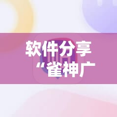 软件分享“雀神广东麻将有挂是真的吗”2026开挂教程步骤
