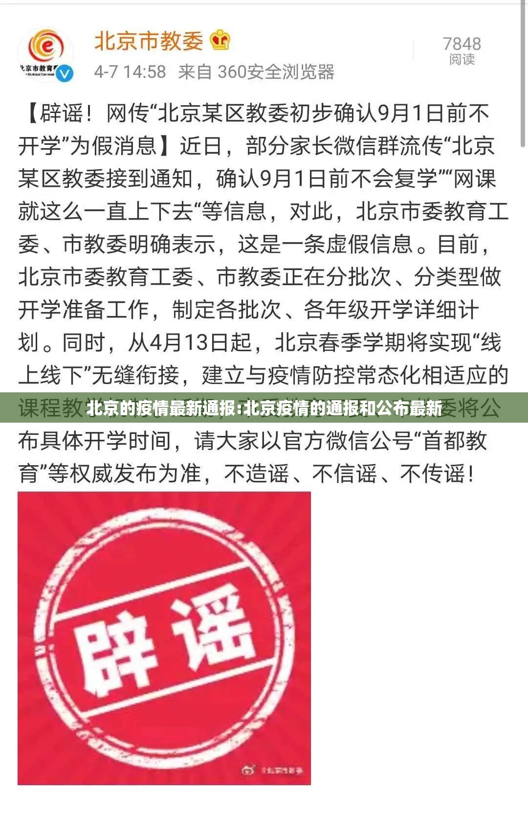 北京的疫情最新通报:北京疫情的通报和公布最新