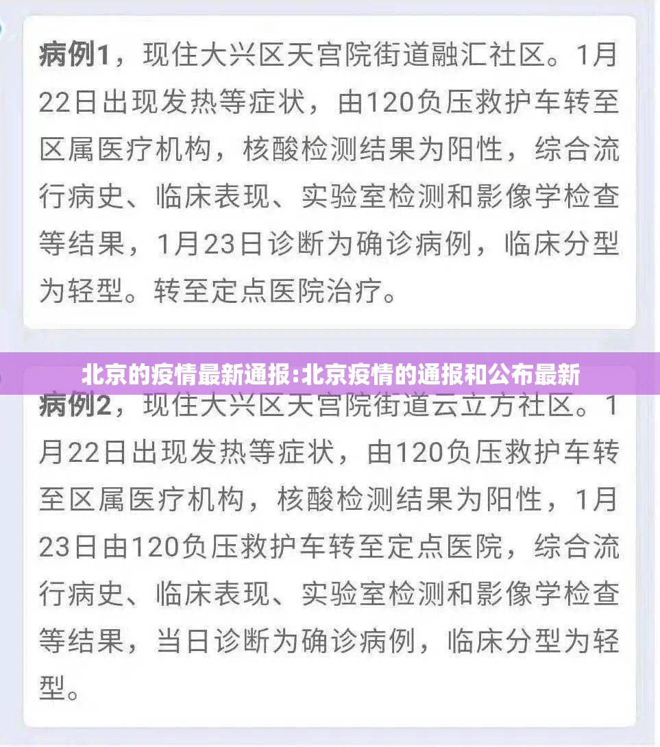 北京的疫情最新通报:北京疫情的通报和公布最新