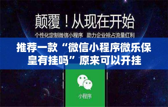 推荐一款“微信小程序微乐保皇有挂吗	”原来可以开挂