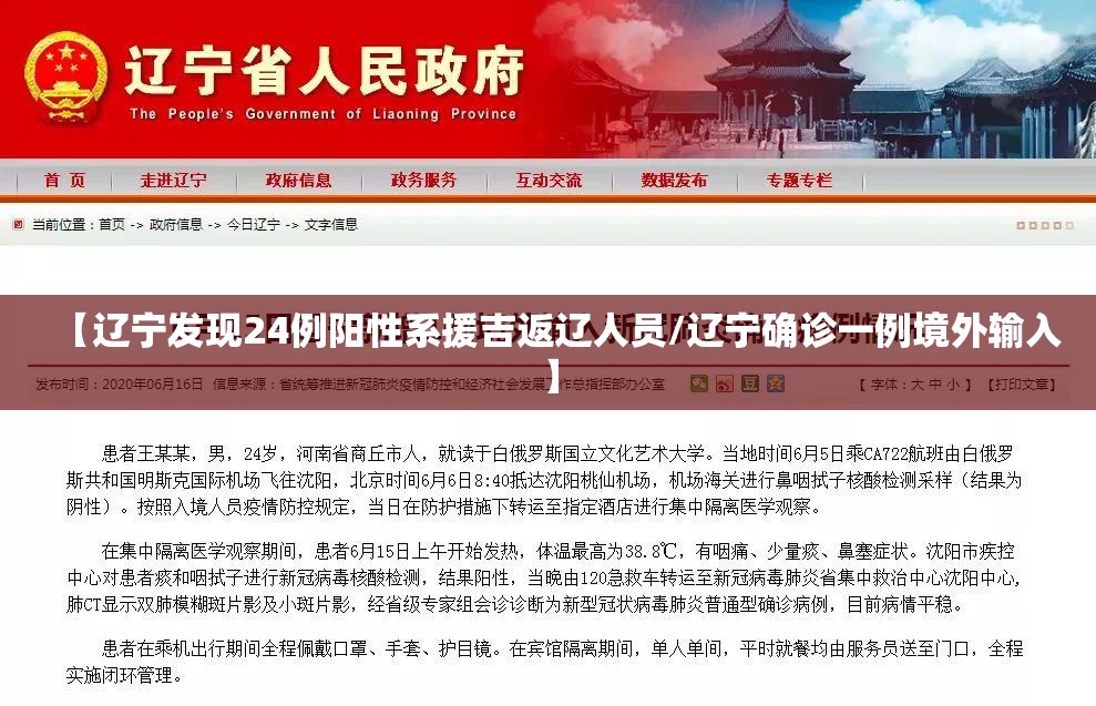 【辽宁发现24例阳性系援吉返辽人员/辽宁确诊一例境外输入】