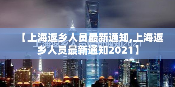 【上海返乡人员最新通知,上海返乡人员最新通知2021】