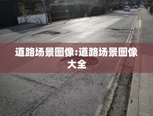 道路场景图像:道路场景图像大全