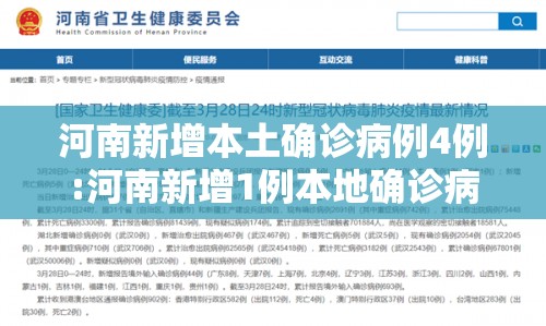 河南新增本土确诊病例4例:河南新增1例本地确诊病例情况