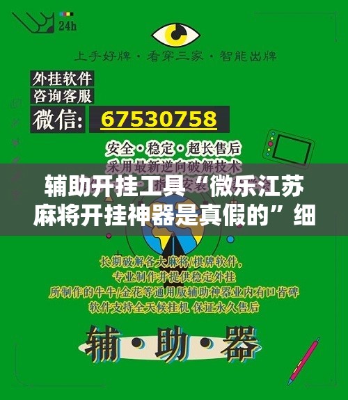 辅助开挂工具“微乐江苏麻将开挂神器是真假的”细辅助教程分享