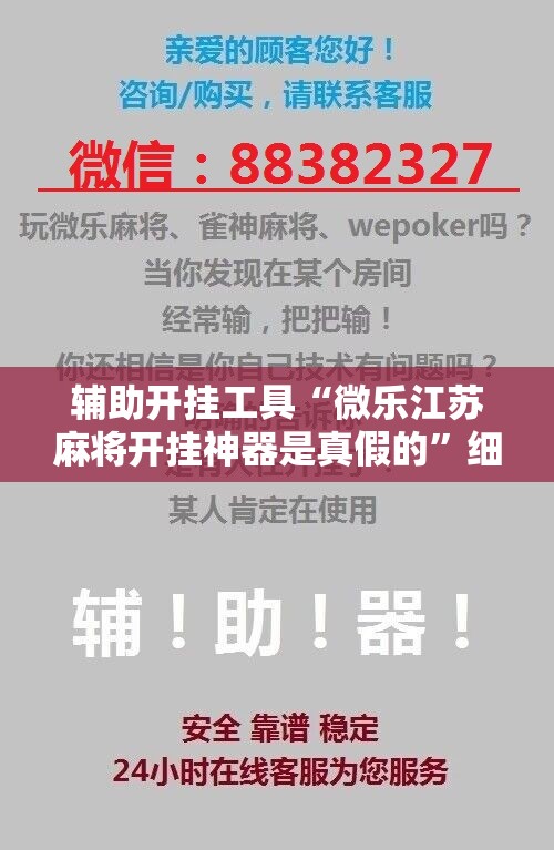 辅助开挂工具“微乐江苏麻将开挂神器是真假的”细辅助教程分享
