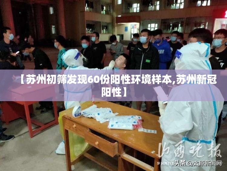 【苏州初筛发现60份阳性环境样本,苏州新冠阳性】