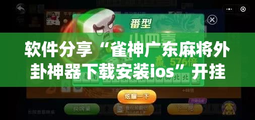 软件分享“雀神广东麻将外卦神器下载安装ios”开挂(透视)辅助教程