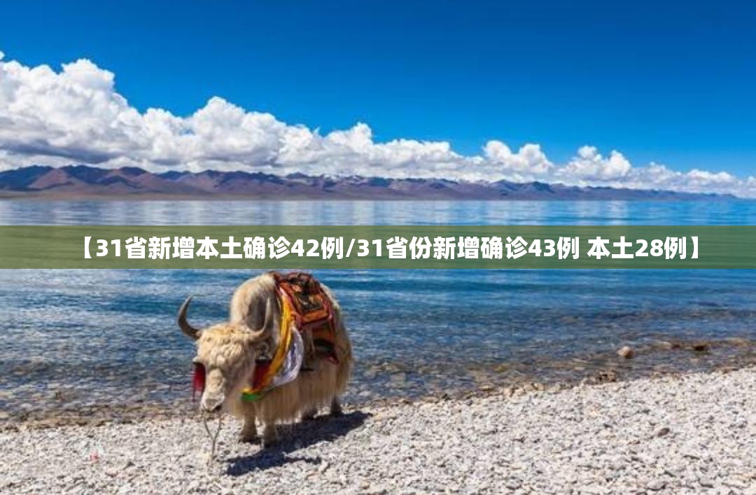 【31省新增本土确诊42例/31省份新增确诊43例 本土28例】