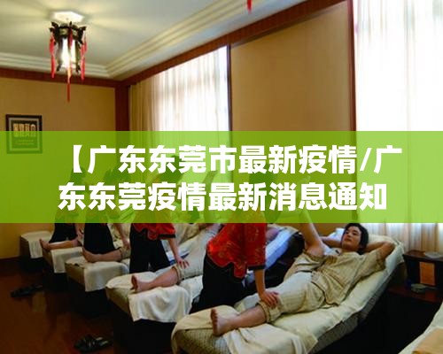【广东东莞市最新疫情/广东东莞疫情最新消息通知2020】