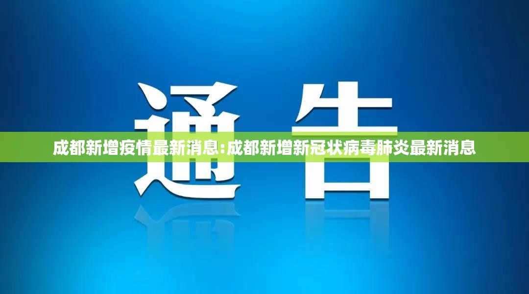 成都新增疫情最新消息:成都新增新冠状病毒肺炎最新消息 成都新增疫情最新消息:成都新增新冠状病毒肺炎最新消息