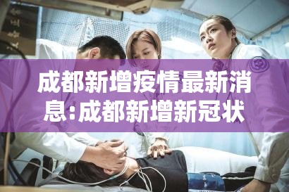 成都新增疫情最新消息:成都新增新冠状病毒肺炎最新消息 成都新增疫情最新消息:成都新增新冠状病毒肺炎最新消息