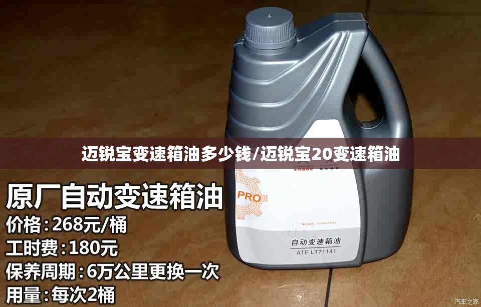 迈锐宝变速箱油多少钱/迈锐宝20变速箱油