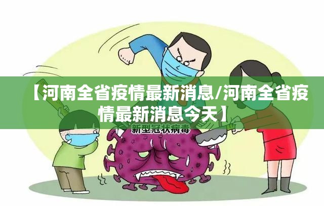 【河南全省疫情最新消息/河南全省疫情最新消息今天】