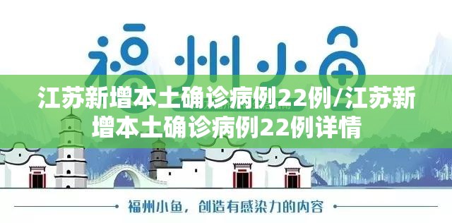 江苏新增本土确诊病例22例/江苏新增本土确诊病例22例详情